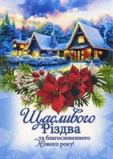 Щасливого Різдва - 7 Січня 2019 - Новокалинівський НВК